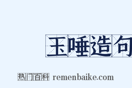 銀鉤玉唾造句是什么意思的图片